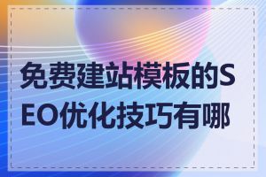 免费建站模板的SEO优化技巧有哪些