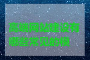 高端网站建设有哪些常见的模板