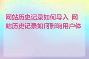 网站历史记录如何导入_网站历史记录如何影响用户体验