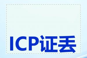 ICP证丢失怎么办