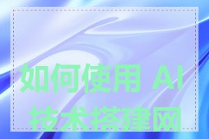 如何使用 AI 技术搭建网站