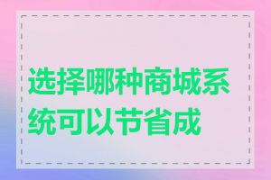 选择哪种商城系统可以节省成本
