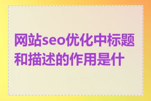 网站seo优化中标题和描述的作用是什么