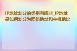 IP地址划分的类别有哪些_IP地址是如何划分为网络地址和主机地址的