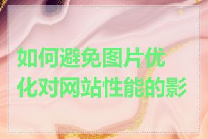 如何避免图片优化对网站性能的影响