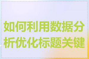 如何利用数据分析优化标题关键词