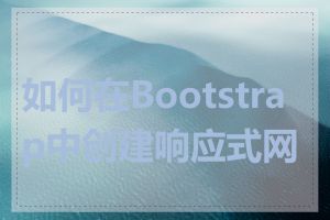 如何在Bootstrap中创建响应式网页
