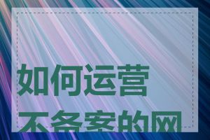 如何运营不备案的网站