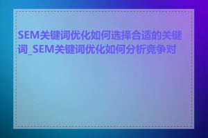 SEM关键词优化如何选择合适的关键词_SEM关键词优化如何分析竞争对手