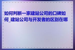 如何判断一家建站公司的口碑如何_建站公司与开发者的区别在哪里