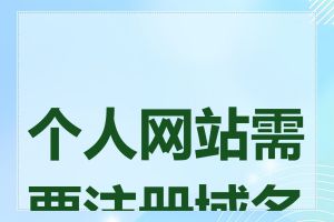 个人网站需要注册域名吗