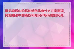 网站建设中的移动端优化有什么注意事项_网站建设中的版权和知识产权问题如何处理