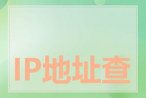 IP地址查询定位工具