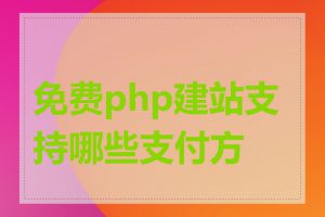 免费php建站支持哪些支付方式