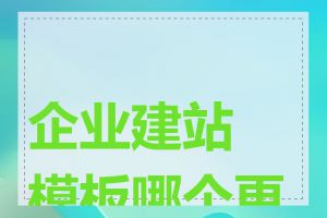 企业建站模板哪个更好