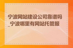 宁波网站建设公司靠谱吗_宁波哪里有网站托管服务
