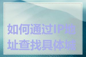 如何通过IP地址查找具体城市