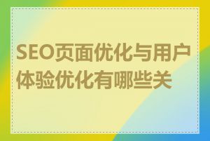 SEO页面优化与用户体验优化有哪些关系