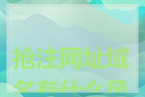抢注网址域名有什么风险