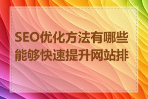 SEO优化方法有哪些能够快速提升网站排名