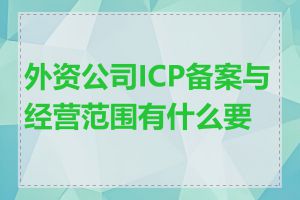 外资公司ICP备案与经营范围有什么要求