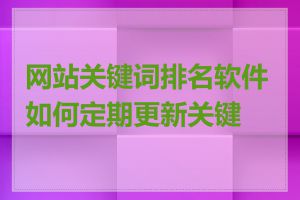 网站关键词排名软件如何定期更新关键词