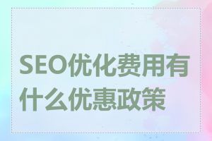 SEO优化费用有什么优惠政策吗