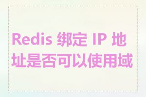 Redis 绑定 IP 地址是否可以使用域名