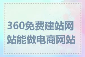 360免费建站网站能做电商网站吗