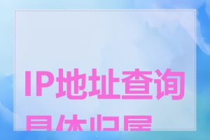 IP地址查询具体归属地