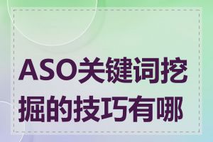 ASO关键词挖掘的技巧有哪些