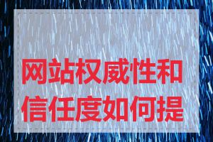 网站权威性和信任度如何提高