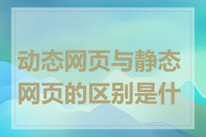 动态网页与静态网页的区别是什么