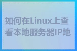 如何在Linux上查看本地服务器IP地址