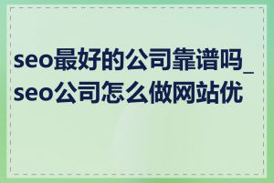 seo最好的公司靠谱吗_seo公司怎么做网站优化