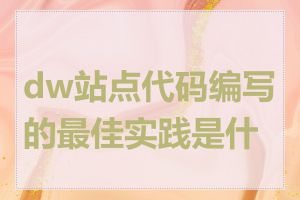 dw站点代码编写的最佳实践是什么