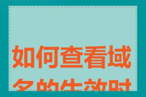 如何查看域名的生效时间
