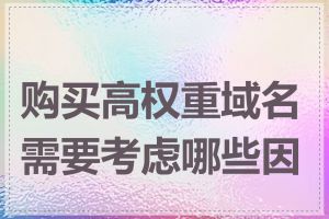 购买高权重域名需要考虑哪些因素