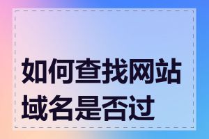 如何查找网站域名是否过期