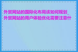 外贸网站的国际化布局该如何规划_外贸网站的用户体验优化需要注意什么