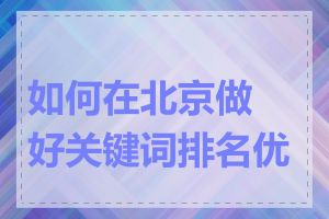 如何在北京做好关键词排名优化