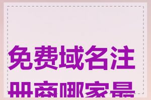 免费域名注册商哪家最好