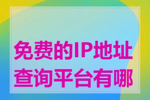 免费的IP地址查询平台有哪些