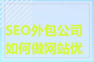 SEO外包公司如何做网站优化