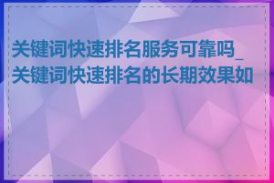 关键词快速排名服务可靠吗_关键词快速排名的长期效果如何