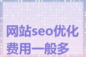 网站seo优化费用一般多少