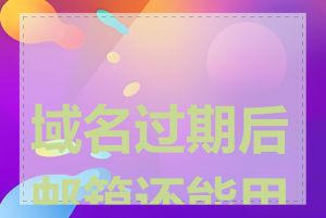 域名过期后邮箱还能用吗