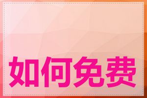 如何免费备案域名