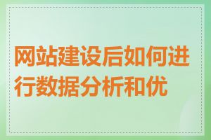 网站建设后如何进行数据分析和优化