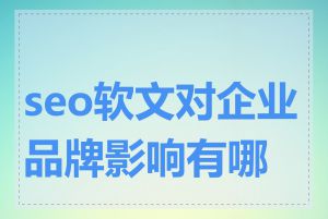 seo软文对企业品牌影响有哪些